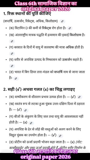 12 March Class 6th Samajik Vigyan Viral Question paper 2026 | 12 March Class 6 Social science final