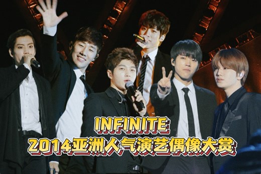 【INFINITE】2014亚洲人气演艺偶像大赏演唱会