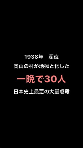 日本史上最悪の大量虐殺 - 津山事件 #shorts #津山事件 #日本の未解決事件 #昭和の事件