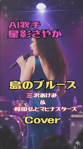 島のブルース（AIシンガー・カバー）三沢あけみ・和田弘とマヒナスターズ（カバー）"島のブルース"1963年／星影さやか #歌ってみた #昭和歌謡カバー #coversong