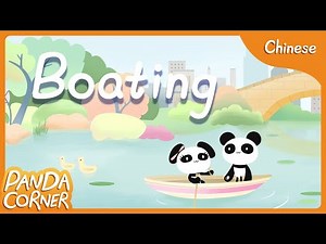 Boating 摇船 (Rap, Sing, Play | 说，唱，玩）