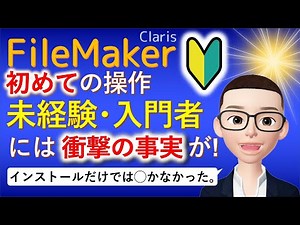 ファイルメーカー制作､ 初めての操作で衝撃の事実!? Claris FileMaker はインストールだけでは◯くわけがなかった超入門の入口 ～全くさわったことが無い方向け～
