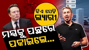 175K views · 2.8K reactions | #ମସ୍କଙ୍କୁ_ପଛରେ_ପକାଇଲେ_ଲ୍ୟାରି_ଏଲିସନ୍......