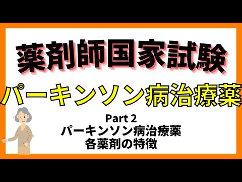 【パーキンソン病治療薬】Part2 パーキンソン病治療薬 各薬剤の特徴