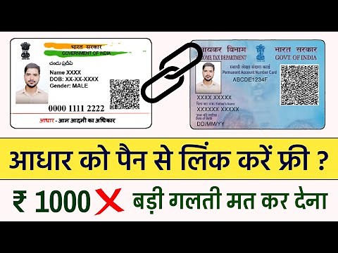 आधार कार्ड को पैन कार्ड से कैसे लिंक करें फ्री में ? | How To Link Pan Card To Aadhar Card 2023