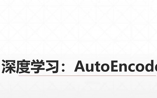 深度学习-自编码器（Auto-Encoders）基本原理及项目实战[基于PyTorch实现]