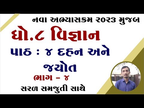 Std 8 science chapter 4 solution, dhotan 8 vigyan path 4 samajuti, ધોરણ 8 વિજ્ઞાન પાઠ 4 સોલ્યુશન,