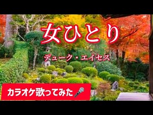 #女ひとり#カラオケ歌ってみた🎤