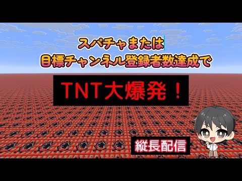 【マイクラJAVA】スパチャまたは目標登録者数でTNT大爆発 #縦型配信 #雑談