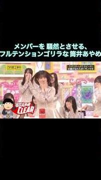 メンバーを騒然とさせるゴリラな筒井あやめが可愛すぎた｜乃木坂46 バナナマン【乃木坂工事中】【スピードクイーン決定戦2026】
