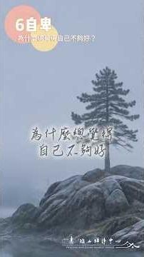 成長不是證明自己有多完美，而是在不完美的自己身上，依然看見希望。#自卑 #人生診療室