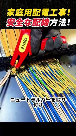 家庭用配電工事！ 安全な配線方法！ #電気工事 #配線 #分電盤 #DIY #施工技術