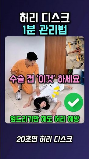 허리 디스크 1분 관리법