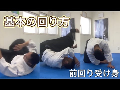 【前回り受け身】①基本の回り方の稽古法【合気道ラボ】