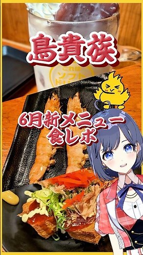 鳥貴族 6月新メニュー【食レポ】