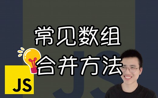 常见数组合并方法【JS小技巧】