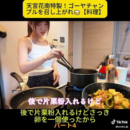夏にぴったりのゴーヤチャンプル🥒✨ 簡単に作れて、ご飯にもおつまみにも合う一品🍳💕 料理を楽しむ姿と一緒にぜひチェックしてみてください 4 #ゴーヤチャンプル #ゴーヤレシピ #夏レシピ #簡単レシピ #理 #料理動画 #おうちごはん #家庭料理 #料理好きな人と繋がりたい #夏ごはん #レシピ動画 #料理好き #晩ごはん #TikTok料理 #TikTokJapan