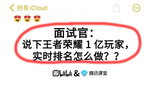 面试官：说下王者荣耀 1 亿玩家，实时排名怎么做？？被问懵了。。面试必看！