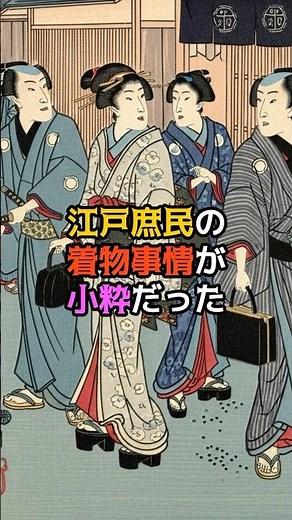 江戸庶民の着物事情が小粋だった