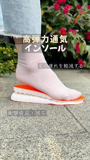 高弾力インソールで快適に歩こう！