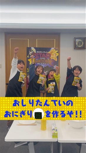映画おしりたんてい【公式】 on Instagram: ". ニコニコのり(@niconiconori_inc_official)とのコラボ商品 「イラストのり おしりたんてい6枚（レーザーカット海苔）」 を使ってキッズ宣伝部がおにぎりを作ってみた！ 今回は実際にコラボ商品を使用しておにぎりを作った様子をお届けします🍙 6種類のイラストが描かれたのりを巻いて 可愛くて美味しいおにぎりが完成🌟 キッズ宣伝部メンバーもあっという間に食べ終わっていました‼ 全国の一般スーパーマーケットなどで購入可能です！ ※取り扱い状況は企業および店舗により異なります。 ぜひおにぎりやお弁当に使ってみてください💡 さらに、キッズ宣伝部員たちの推しキャラクターも紹介✨ 皆さんの好きなキャラクターもコメントで教えてください！ - 『イラストのり おしりたんてい6枚』 発売日：2025年3月1日 参考本体価格：389円(税込) #映画おしりたんてい #スターアンドムーン #ニコニコのり #キャラおにぎり #おしりたんてい #アニメ映画"