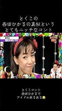 #とくこ #西田ひかる #アイドルあるある #あらびき団 #藤井隆 #東野幸治