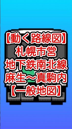 【動く路線図・一般地図】北海道・札幌市営地下鉄南北線 麻生〜さっぽろ〜大通〜すすきの〜真駒内 #travelboast #トラベルマップ #鉄道