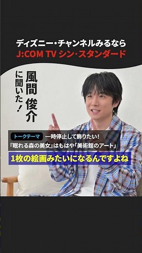 風間俊介が語る『眠れる森の美女』は、もはや"美術館のアート" #ディズニー
