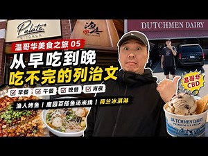 【温哥华美食之旅05】从早吃到晚 吃不完的列治文｜晚餐列治文渔人烤鱼｜鹿园鱼汤米线｜Dutchmen Dairy