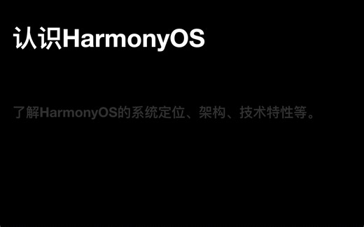 2023最新OpenHarmony/HarmonyOS应用开发路线