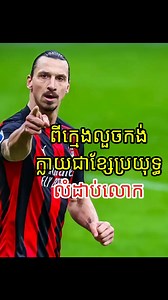 ប្រវត្ត Zlatan Part 2 | NP Time