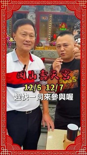 岡山壽天宮 建廟313週年，很有意義的數字，推廣在地媽祖廟，歡迎各位進來岡山一起迎接媽祖娘娘#高雄三山媽祖會 #粉紅超跑 #白沙屯媽祖 #岡山城隍殿 #天上聖母