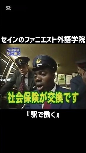 セインのファニエスト外語学院『駅で働く』 #セインのファニエスト外語学院 #秩父鉄道 #ボビーオロゴン #セインカミュ