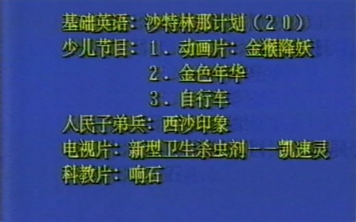 1988年CCTV1节目预告、天气预报（不全）