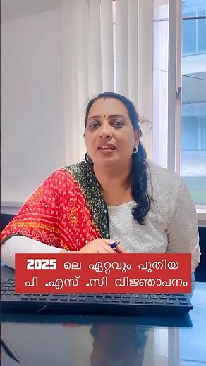 2025 ലെ ഏറ്റവും പുതിയ പി .എസ് .സി വിജ്ഞാപനം #keralajobs