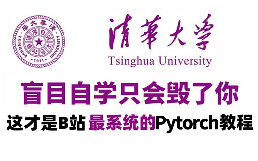 吹爆！这可能是2024年最新的Pytorch教程了！半天带你从入门到实战，看完就对PyTorch全面了解！（人工智能、深度学习、神经网络、计算机视觉、AI）