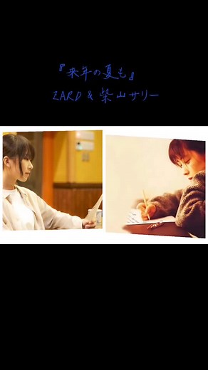 『来年の夏も』 ZARD & 柴山サリー#柴山サリー #ZARD
