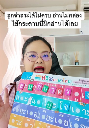 กระดานหัดอ่านสระภาษาไทย: ฝึกอ่านสระไทยให้คล่อง