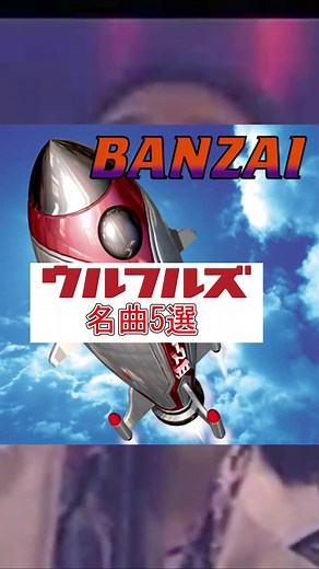【バンド】 ウルフルズ 名曲5選 【聞こうぜ！】#邦ロック #ウルフルズ