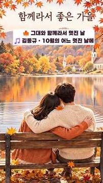 이 가을, 당신과 걷고 싶어요 🍁 김동규 ‘10월의 어느 멋진 날에’ #가을노래 #김동규 #10월의어느멋진날에 #가을감성 #감성쇼츠 #다온TV
