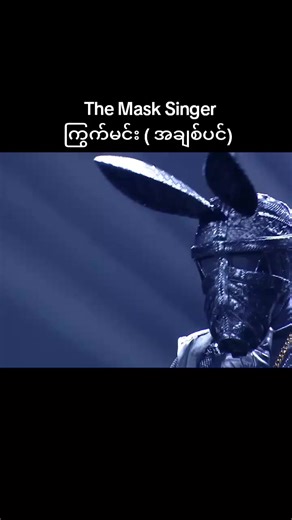 The Mask Singer: ကြွက်မင်း (အချစ်ပင်) Revealed