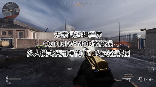 COD16IW8MOD版离线 多人模式使用跨代武器教程 无需代码和程序