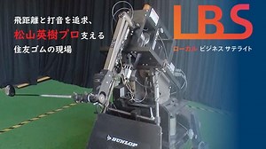 飛距離と打音を追求、松山英樹プロ支える住友ゴムの現場｜NIKKEI CHANNEL｜ＬＢＳローカルビジネスサテライト