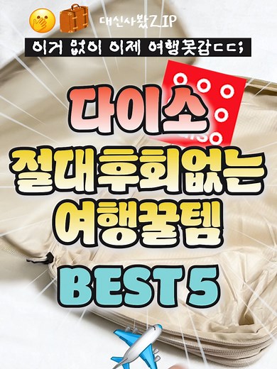 다이소 여행 필수 꿀템 5선 소개✈️