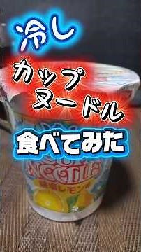 【 初挑戦 】冷しカップヌードル食べてみた