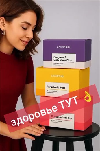 Программы Coral Club — это готовые схемы приёма биодобавок компании для комплексного оздоровления. Они сочетают витамины, минералы, экстракты трав и продукты на основе коралловой воды. Для чего их проходить? Чтобы действовать системно,а не просто принимать отдельные добавки. Программы помогают решить конкретные задачи в правильной последовательности: сначала очищение, затем восполнение дефицита и питание на клеточном уровне. Какую пользу они дают? Программы направлены на: 1. Очищение организма —