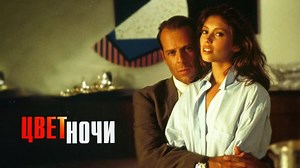 Цвет ночи / Color of night (1994, Триллер, драма, мелодрама) перевод Андрей Гаврилов