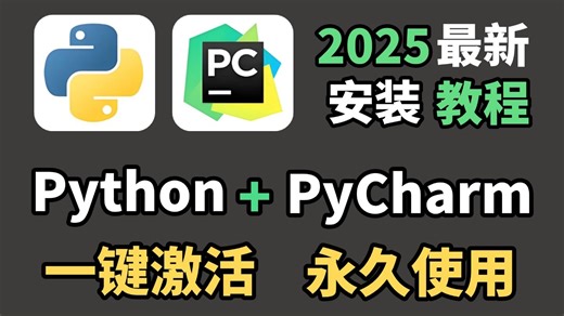 【2025最新】超详细Python下载安装教程，PyCharm下载安装教程，一键安装，永久使用！Python怎么安装？PyCharm怎么安装？