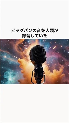 ビックバンってどんな音？ #雑学 #衝撃の事実 #宇宙