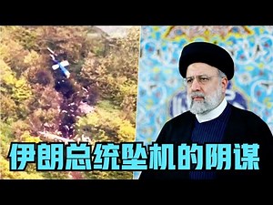 伊朗总统坠机阴谋，美国策划，小以配合？
